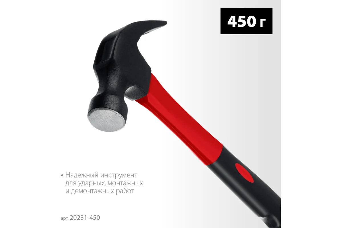 Молоток-гвоздодер столярный с фиберглассовой рукояйткой 450г